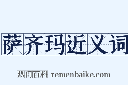 萨齐玛近义词是什么意思的图片